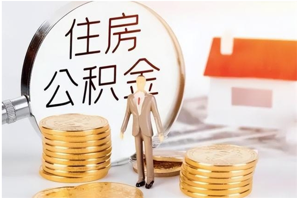 郯城个人代提公积金费用（公积金代提取需要什么手续）