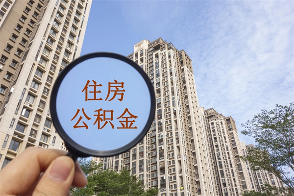 郯城离职后怎么取住房公积金（离职后怎样提取住房公积金）