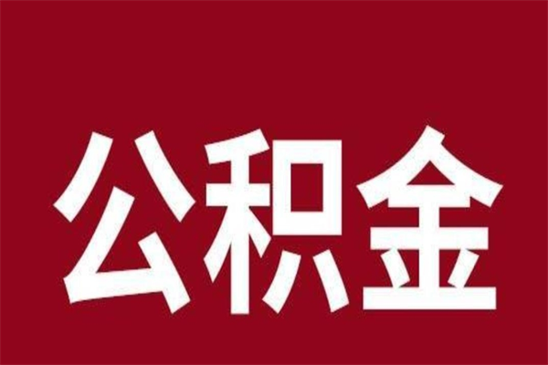 郯城辞职以后多久能取公积金（辞职多久才能提取住房公积金）
