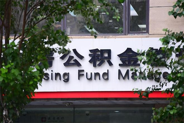 郯城被离职的公积金如何取（如果离职了公积金怎么办）