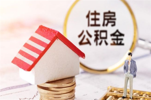 郯城离职证明怎么领取公积金（离职证明怎么提取公积金）
