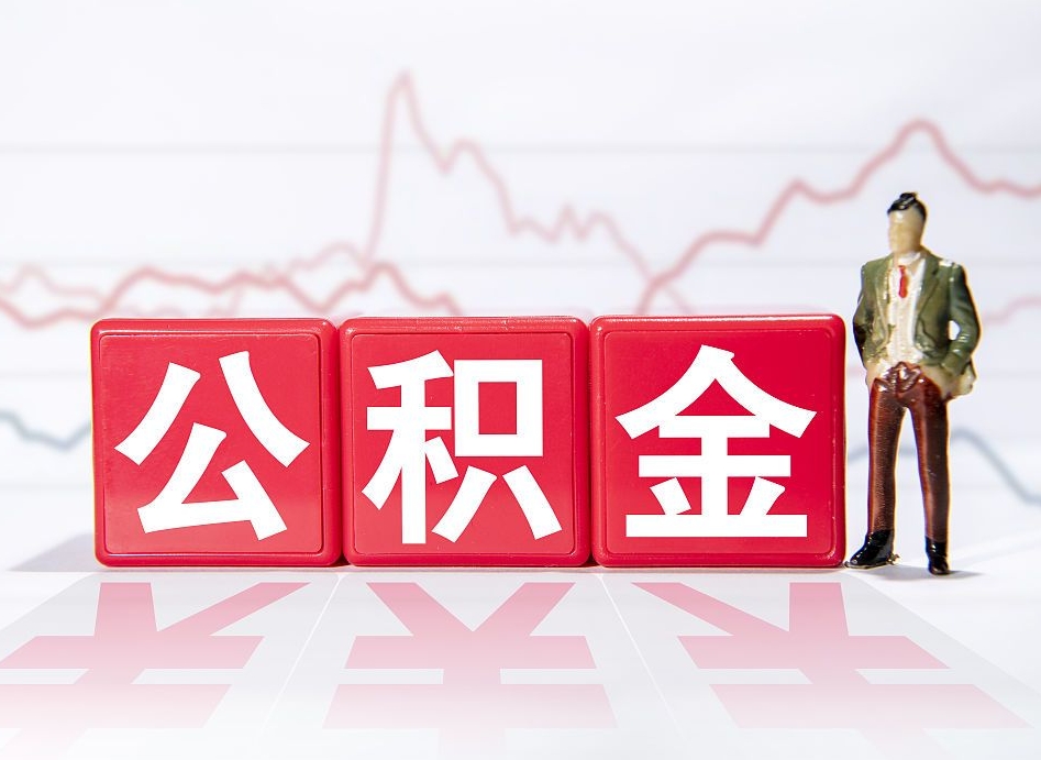 郯城辞职了公积金多久可以取（辞职后公积金多久能全部取出来吗）
