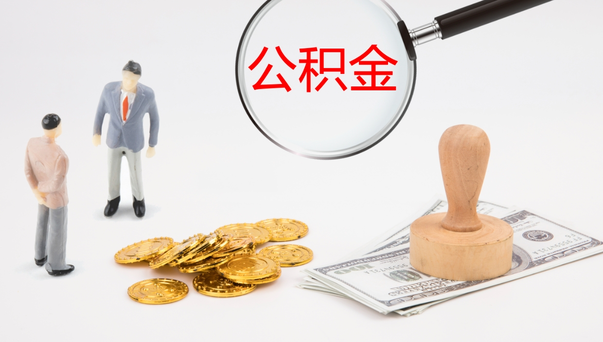 郯城辞职公积金怎么帮取（辞职怎么把公积金取出来）