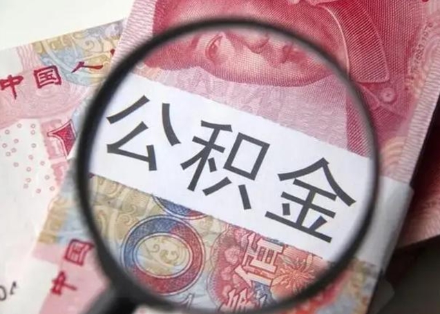 郯城被离职的公积金如何取（如果离职了公积金怎么办）