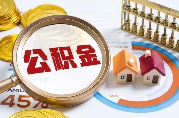 郯城离职怎么把公积金的钱全部提出来（离职,公积金怎么提现）