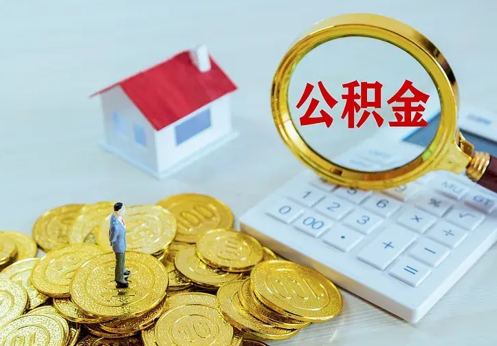 郯城住房在职公积金全部取（在职公积金全部提取）