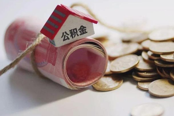 郯城离职了市管公积金一次性取出（离职后公积金一次性提取）