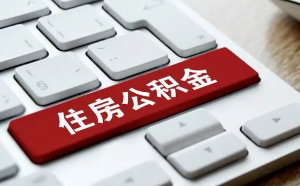 郯城离职了还可以取住房公积金吗（离职之后能取公积金吗）