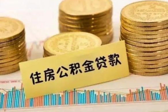 郯城离职后可以取公积金么（离职以后能取公积金吗）