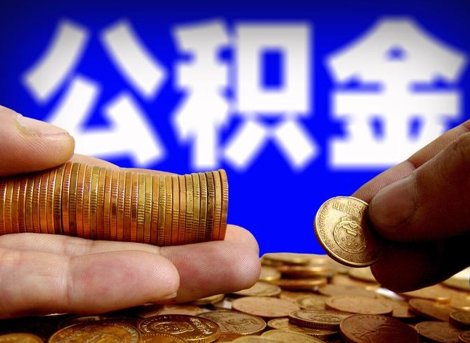 郯城公积金封存一年多了还能取吗（公积金封存好几年了怎么提取什么条件）
